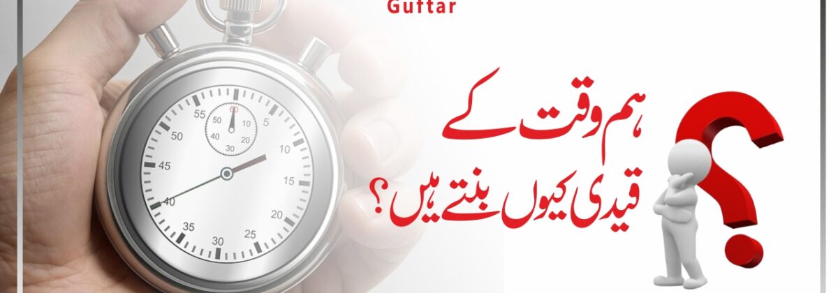 وقت کی اہمیت ـ Time Management