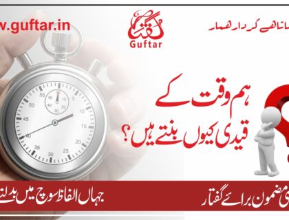 وقت کی اہمیت ـ Time Management