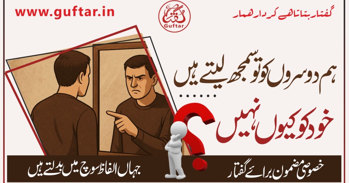 شخصیت میں تبدیلی کیسے آئے ہم دوسروں کو پہچان لیتے ہیں، مگر خود کو کیوں نہیں؟