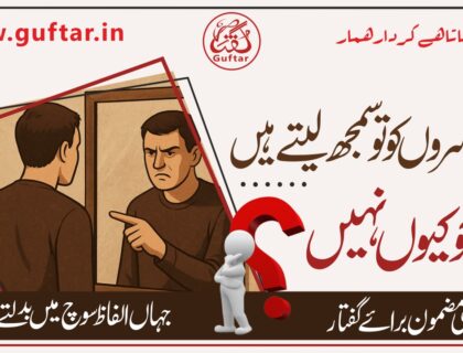 شخصیت میں تبدیلی کیسے آئے ہم دوسروں کو پہچان لیتے ہیں، مگر خود کو کیوں نہیں؟