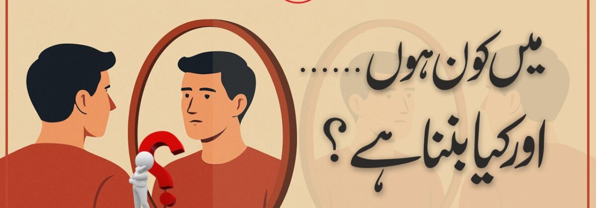 میں کون ہوں اور مجھے کیا بننا ہے main-kon-hoon-aur-mujhe-kya-banna-hai