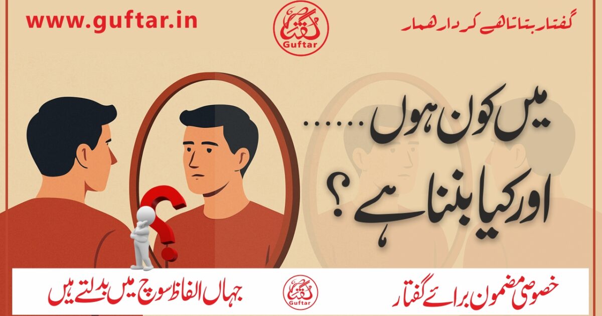 میں کون ہوں اور مجھے کیا بننا ہے main-kon-hoon-aur-mujhe-kya-banna-hai