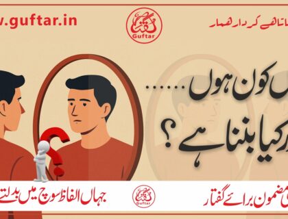 میں کون ہوں اور مجھے کیا بننا ہے main-kon-hoon-aur-mujhe-kya-banna-hai