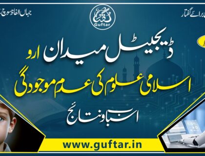 اسلامی علوم اور ڈیجیٹل خلا اسلامی علوم اور ڈیجیٹل دنیا Islami Uloom aur Digital Duniya