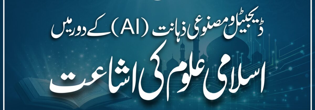 digital-ai-daur-islami-uloom-isha'at ڈیجیٹل دور میں اسلامی علوم