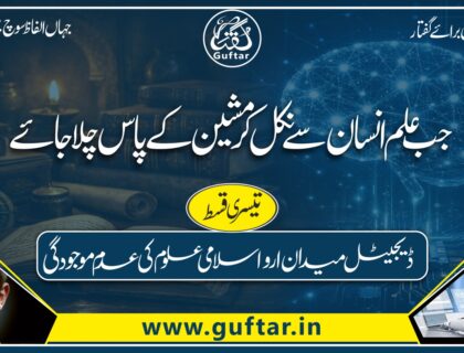 جب علم انسان سے نکل کر مشین کے پاس چلا جائے | اے آئی اور اسلامی فکر AI aur Islami Fikr Jab Ilm Insaan Se Nikal Kar Machine Ke Paas Chala Jaye Artificial Intelligence ke daur mein ilm ka insani zihin se machine ki taraf intiqal, Islami uloom par asraat aur ahl-e-ilm ki zimmedariyon par ek fikri mazmoon.